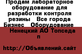 Продам лабораторное оборудование для разработки контроля резины - Все города Бизнес » Оборудование   . Ненецкий АО,Топседа п.